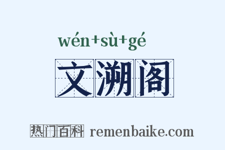 文溯阁是什么意思的图片